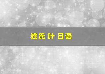 姓氏 叶 日语